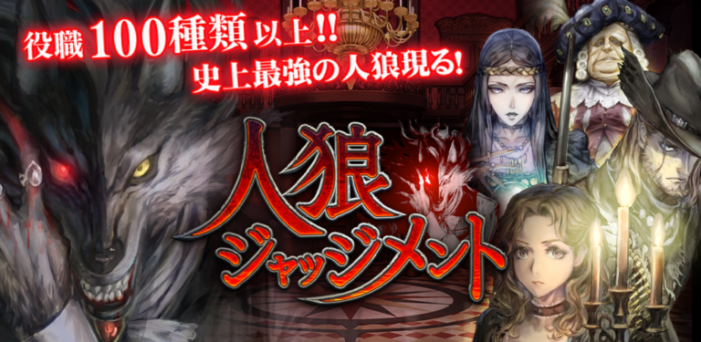 ひとりで人狼するなら「人狼ジャッジメント」がおすすめ！