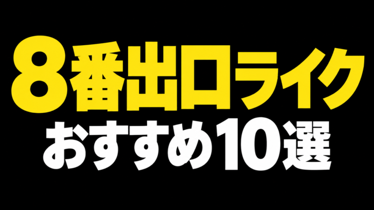 8番出口みたいなゲームを探している人向けに、おすすめの「8番出口ライク」を紹介！無料で遊べる作品やNintendo Switch対応、Steam Deckでプレイ可能なゲーム、友達と協力プレイできる作品までまとめました。