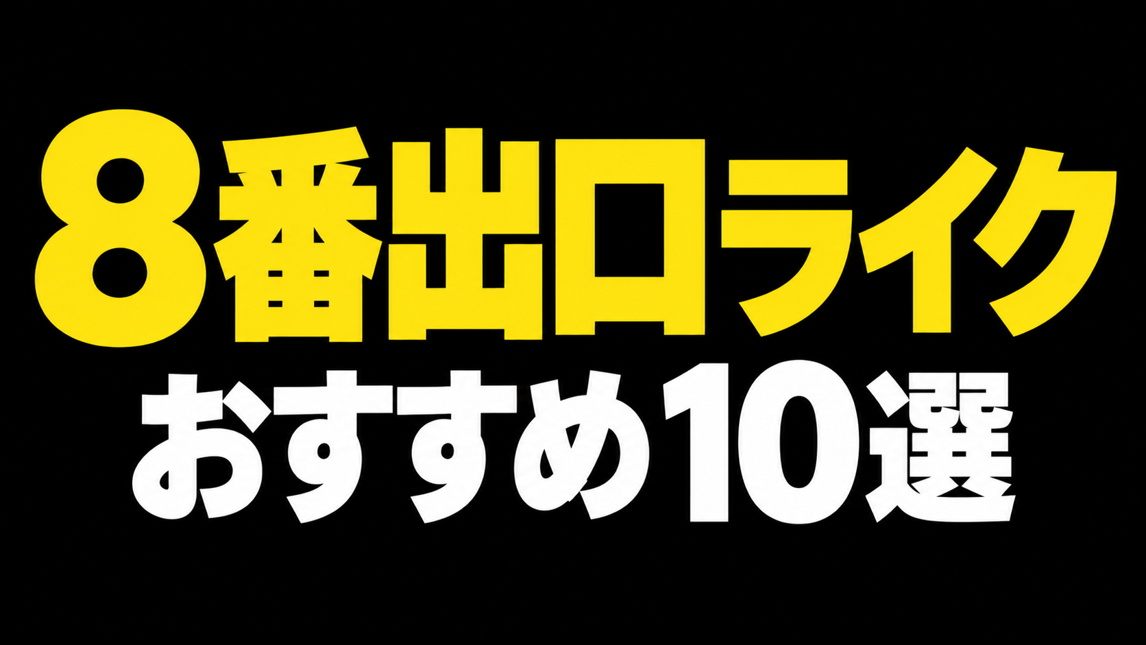 【8番出口ライク】8番出口に似たゲーム10選！無料・Switch対応も紹介