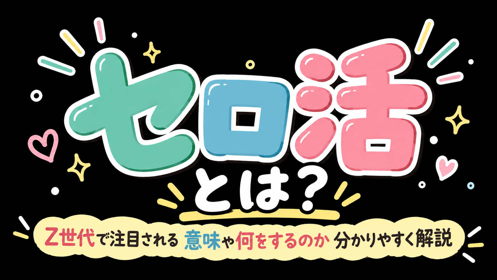 セロ活とは？Z世代で注目される意味や何をするのか分かりやすく解説
