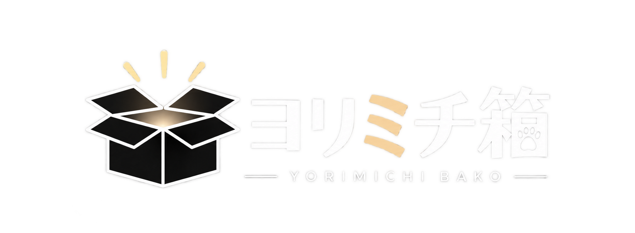 ヨリミチ箱