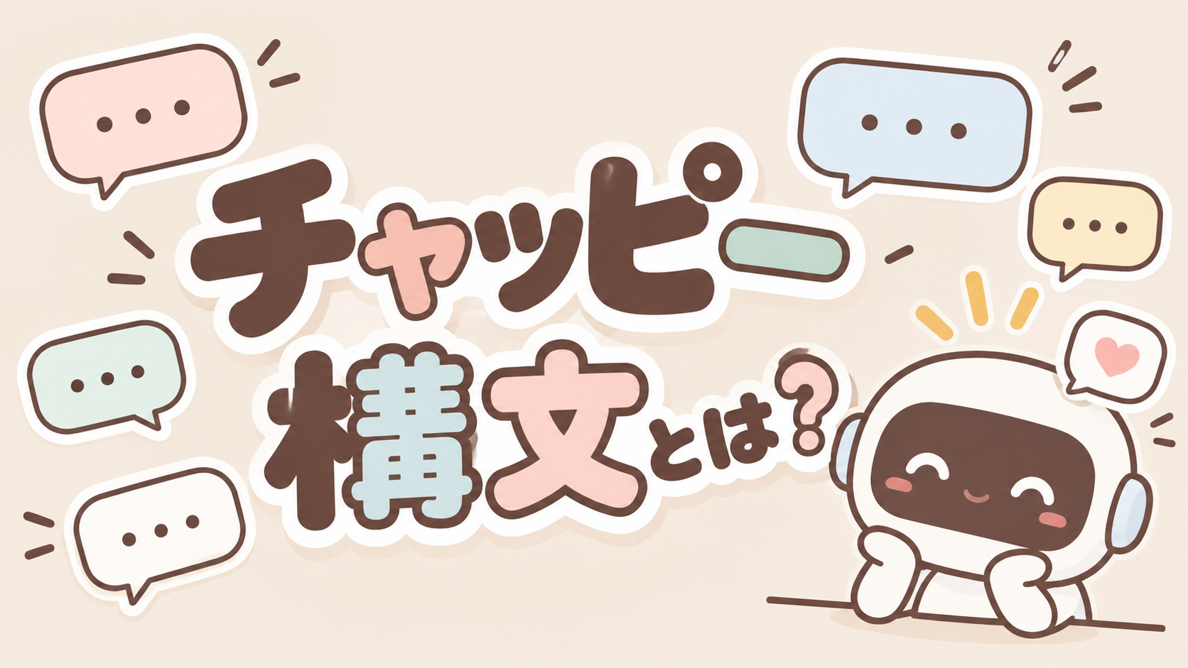 チャッピー構文とは？AIっぽい言い回し・特徴・面白い例文まとめ！