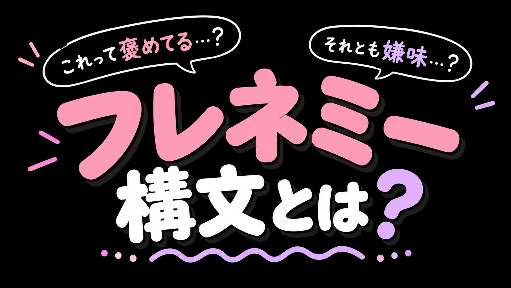 フレネミー構文とは？イラスト＋例文で解説！