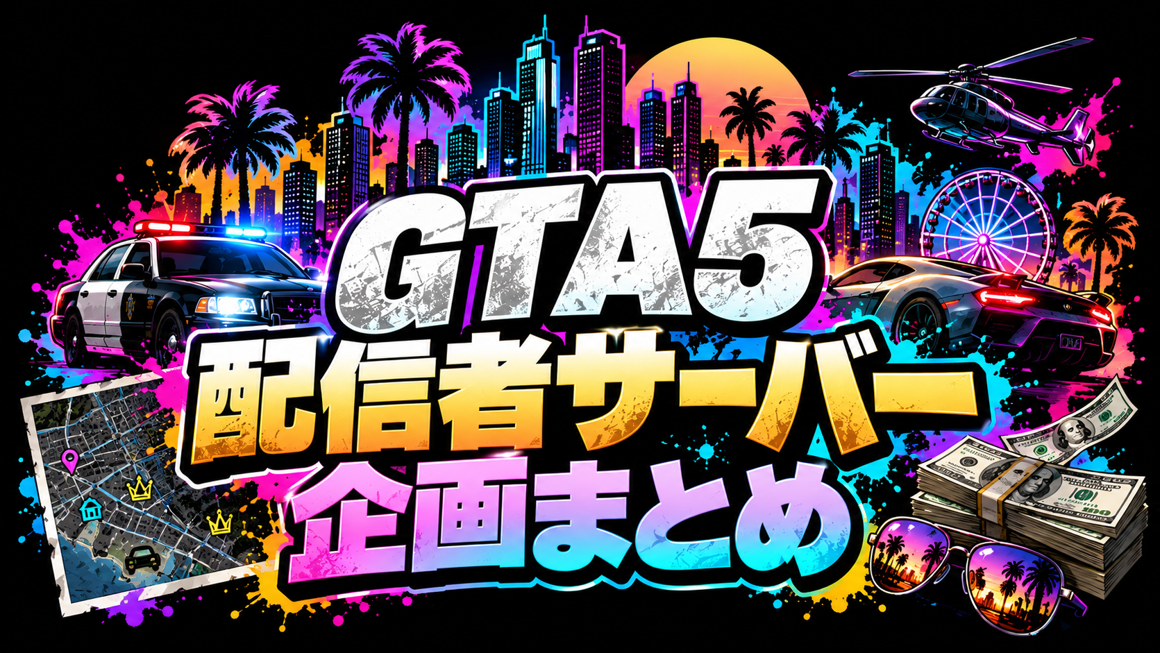 GTA5配信者サーバー・企画まとめ！VCR GTA・MadTown・NEWTOWNの名場面を振り返る