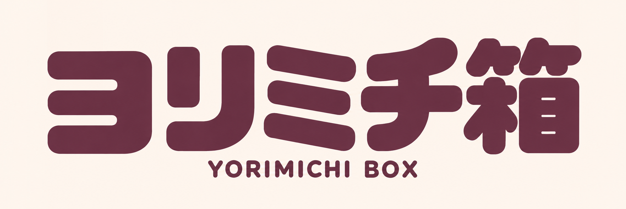 ヨリミチ箱