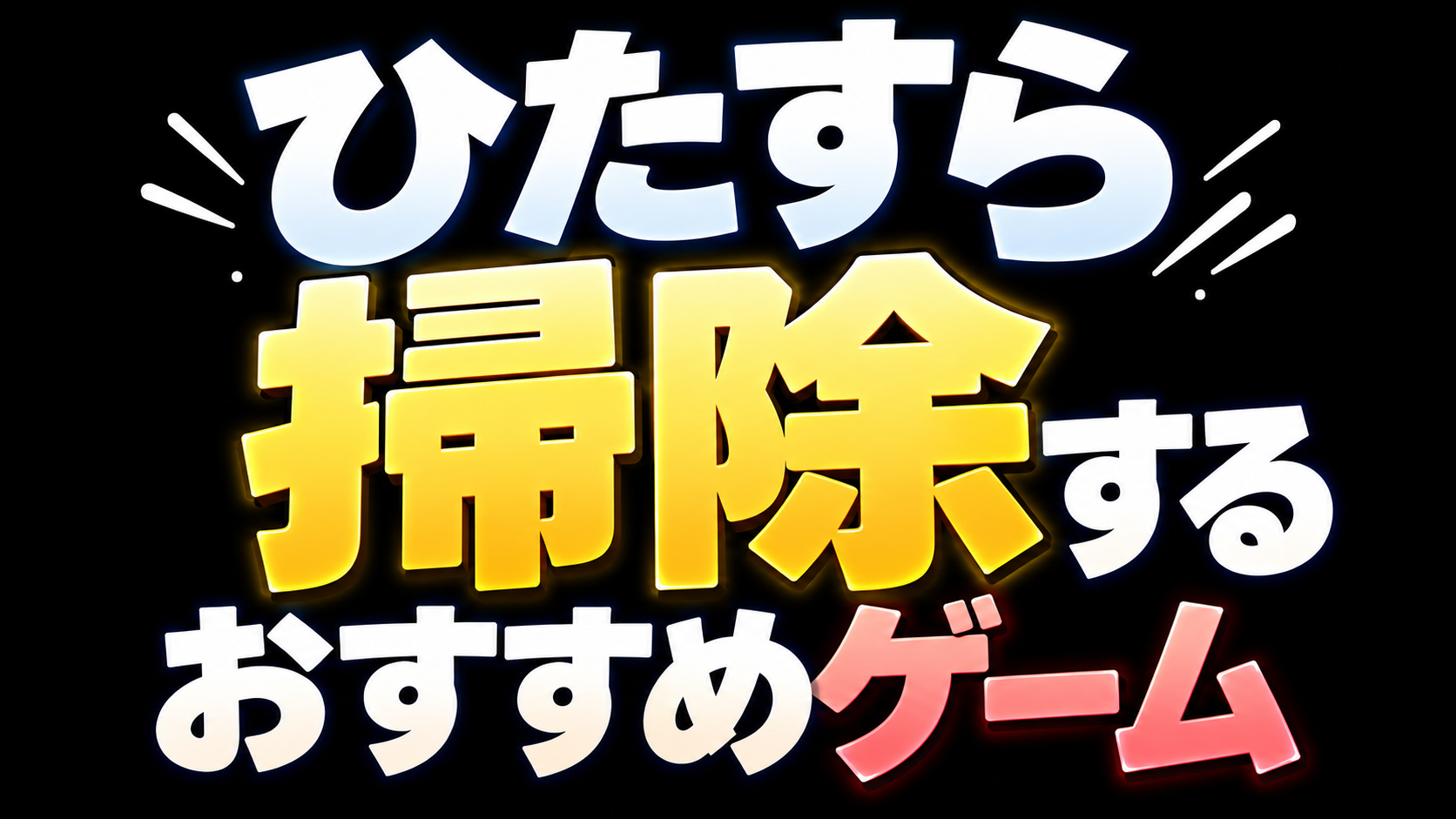 ひたすら掃除するゲームおすすめ！汚れ・ゴミ・事件現場まで黙々きれいにするゲーム